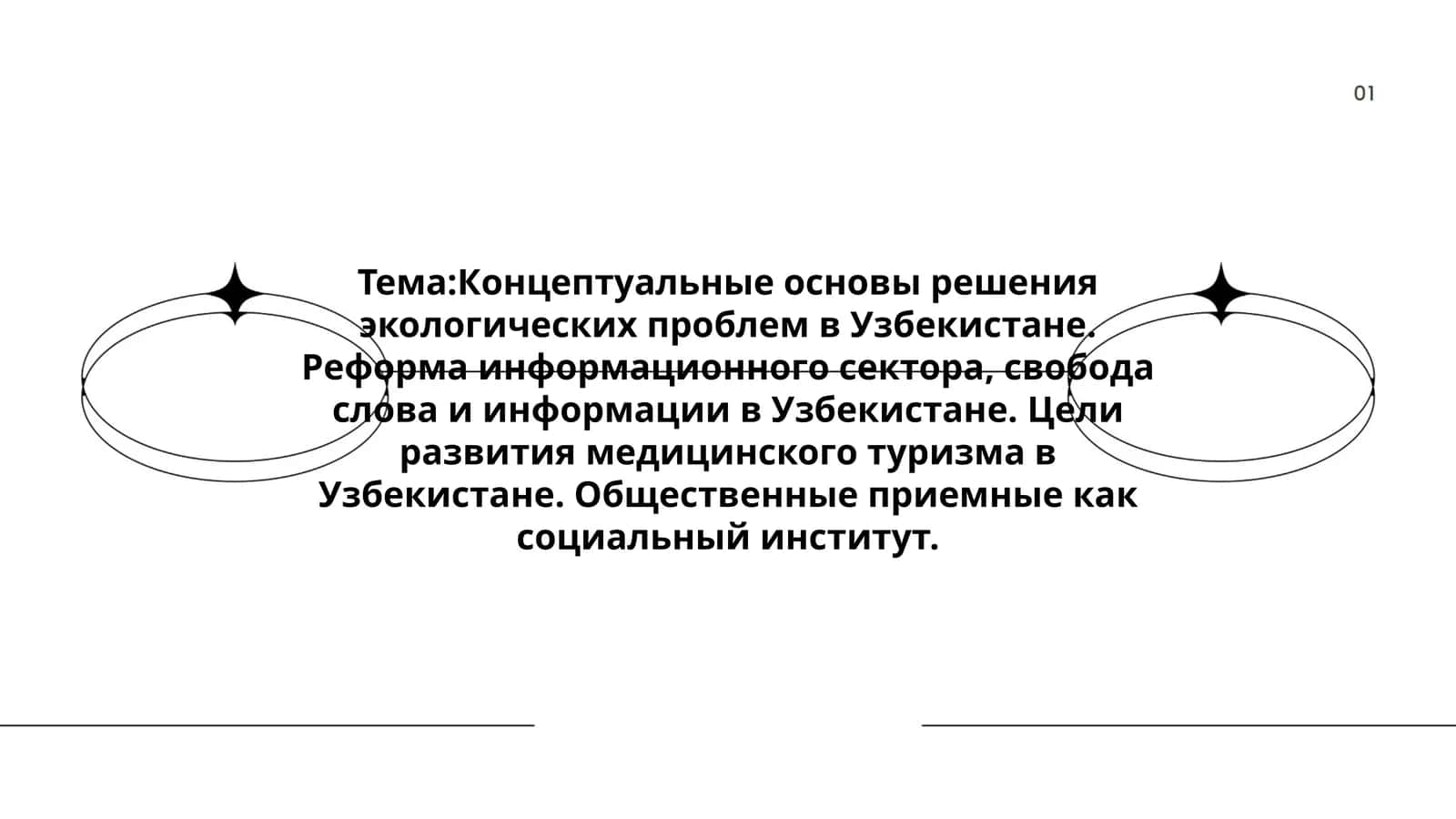 Концептуальные основы решения экологических проблем в Узбекистане. Реформа информационного сектора, свобода слова и информации в Узбекистане. Цели развития медицинского туризма в Узбекистане. Общественные приемные как социальный институт