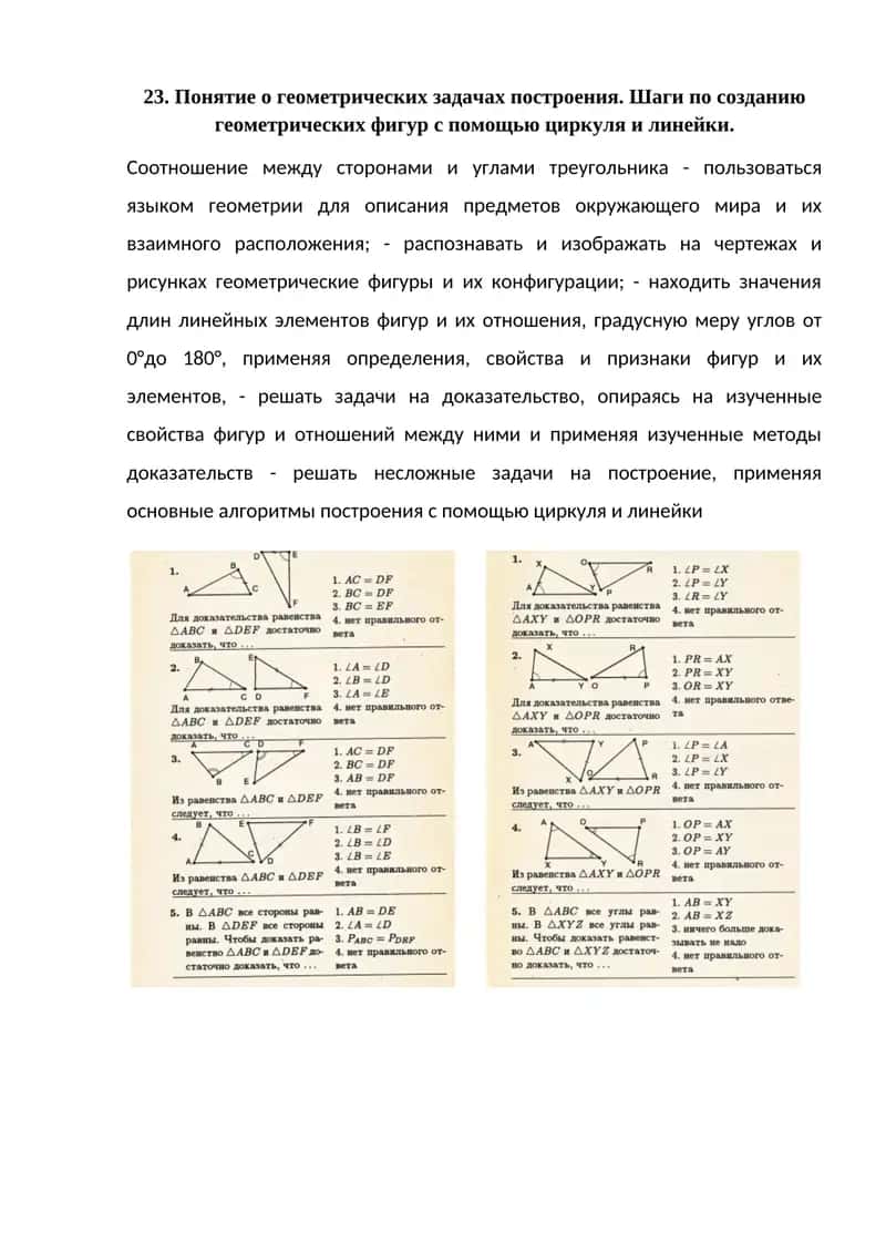 Понятие о геометрических задачах построения. Шаги по созданию геометрических фигур с помощью циркуля и линейки.