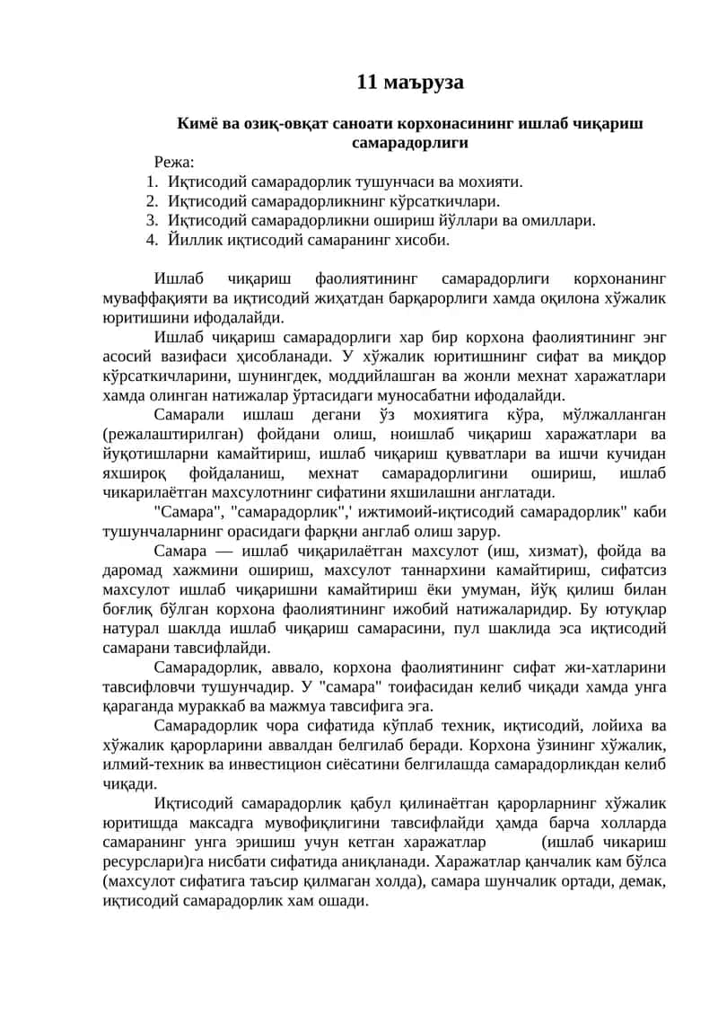 Кимё ва озиқ-овқат саноати корхонаси ишлари