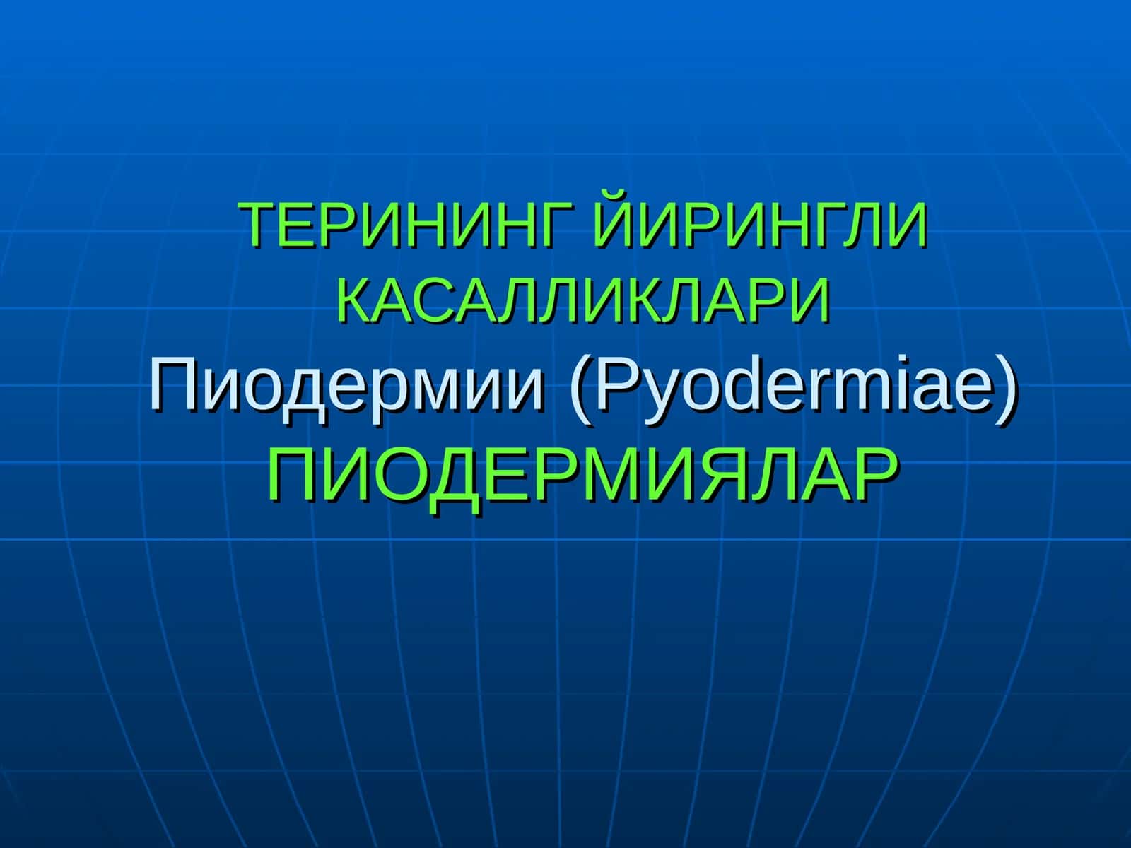 ТЕРИНИНГ ЙИРИНГЛИ КАСАЛЛИКЛАРИПиодермии (Pyodermiae)ПИОДЕРМИЯЛАР