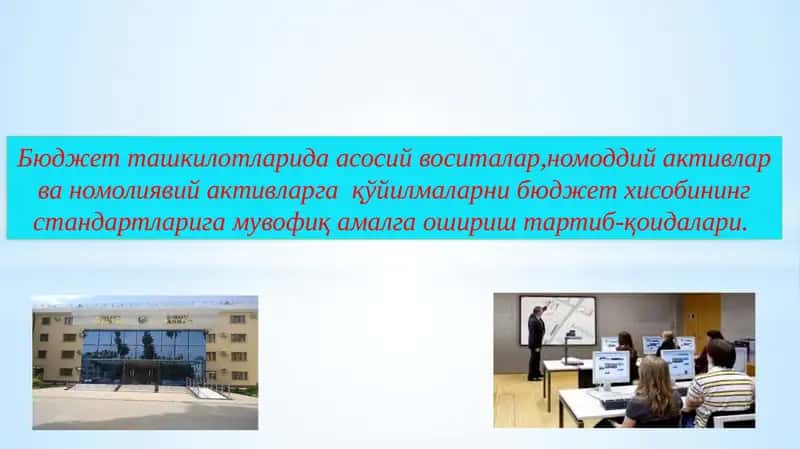 Бюджет ташкилотларида асосий воситалар,номоддий активлар ва номолиявий активларга қўйилмаларни бюджет хисобининг стандартларига мувофиқ амалга ошириш тартиб-қоидалари.