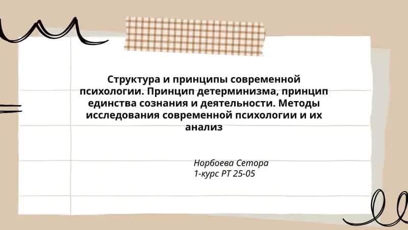 Структура и принципы современной психологии