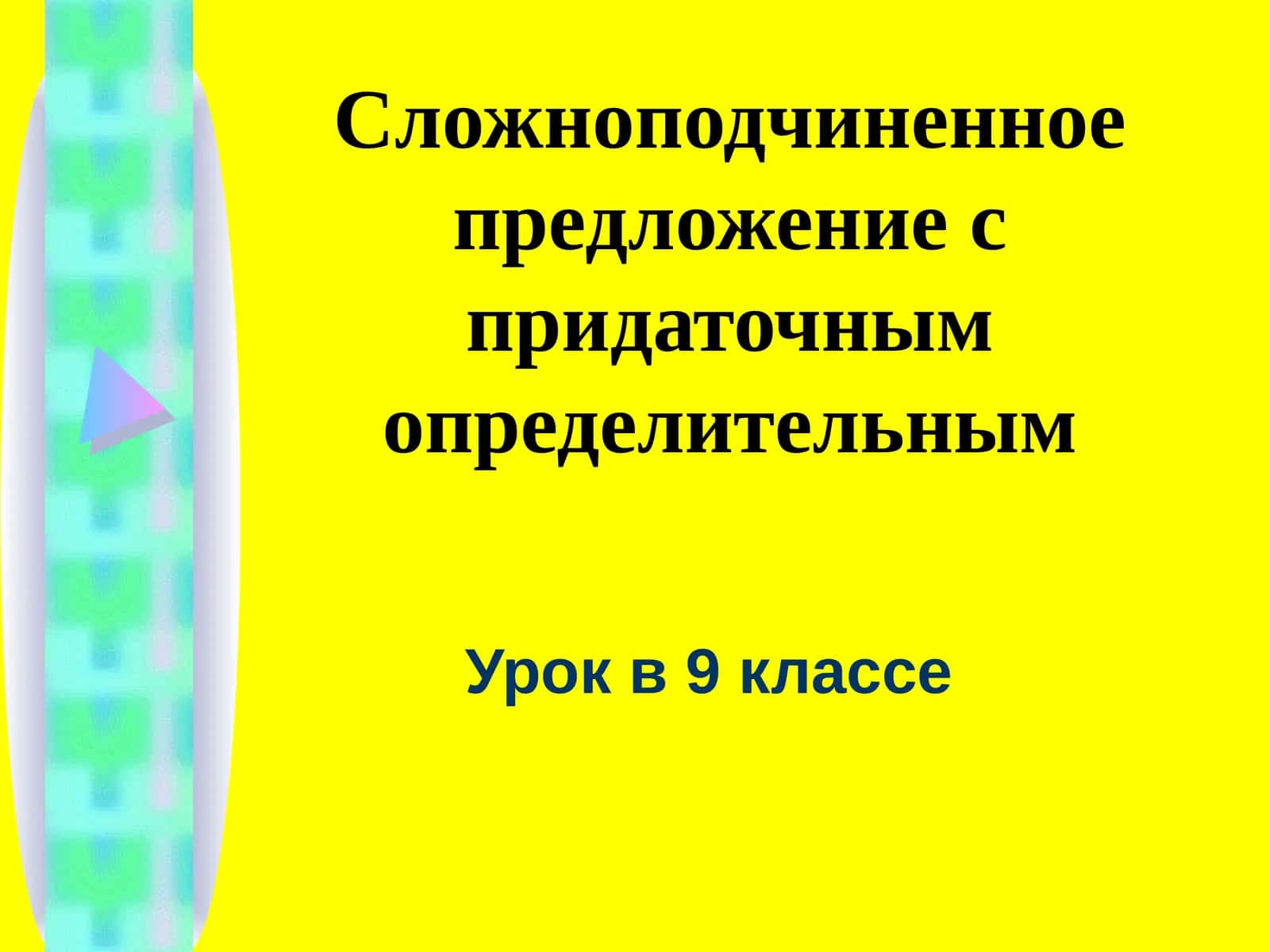 Сложноподчиненноепредложение с придаточным определительным