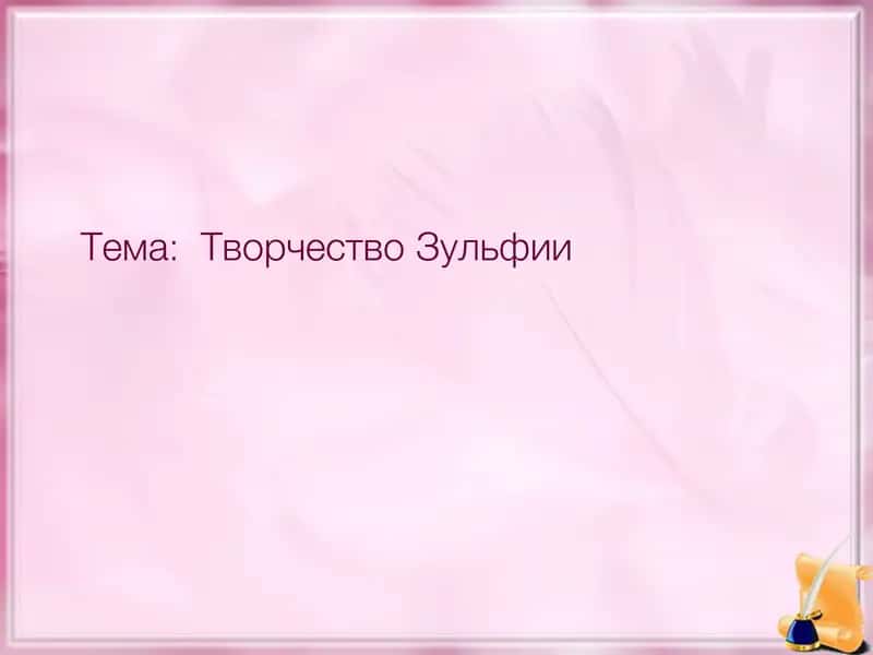 Творчество Зульфии