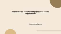 Содержание и технологии профессионального образования