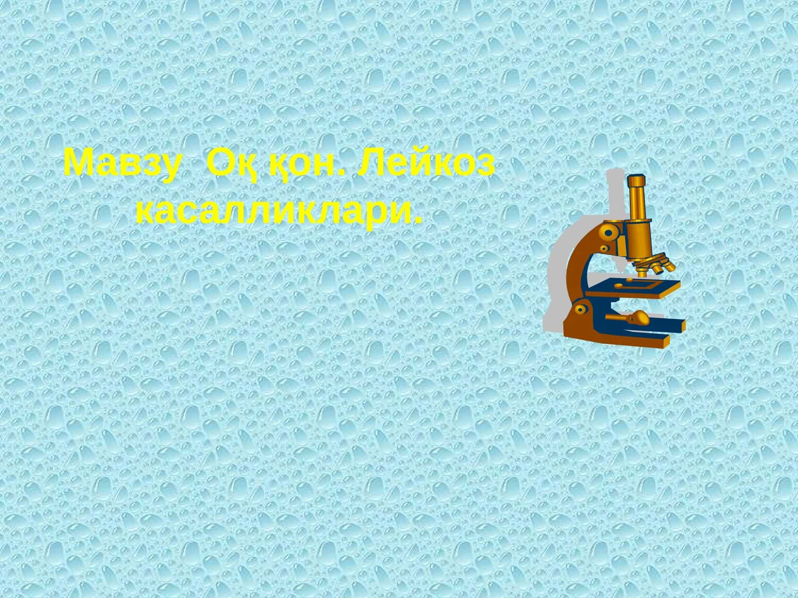 Оқ қон. Лейкоз касалликлари