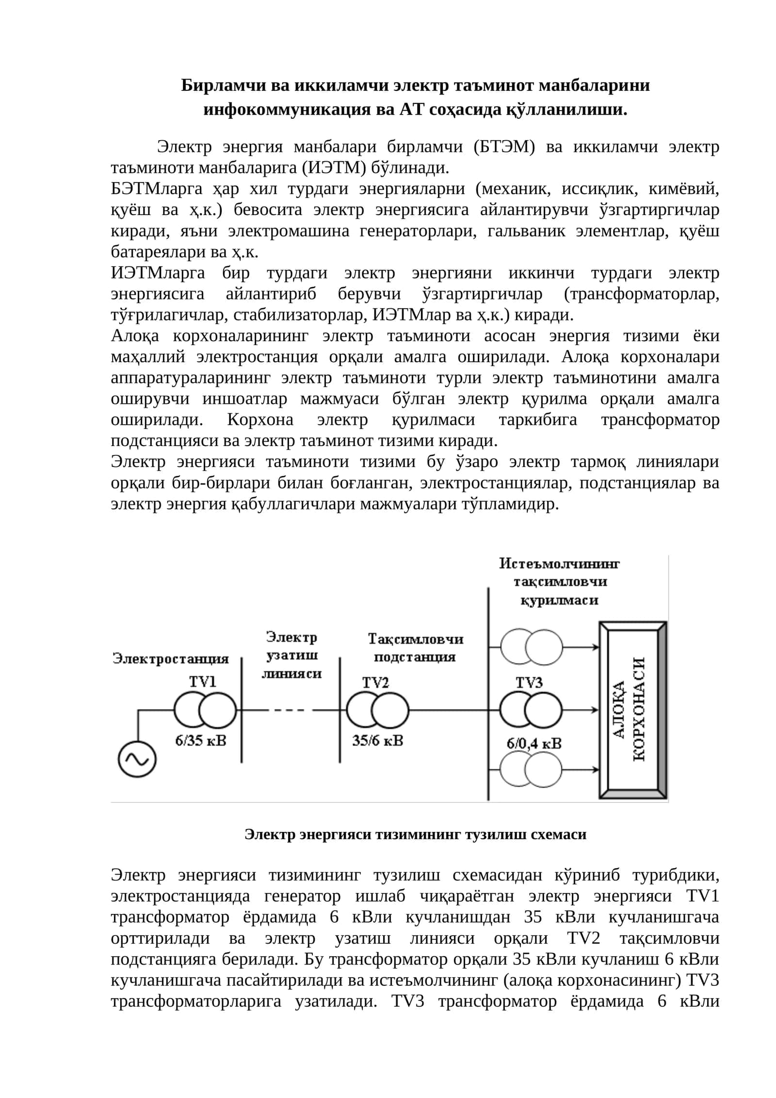 Бирламчи ва иккиламчи электр таъминот манбаларини инфокоммуникация ва АТ соҳасида қўлланилиши.