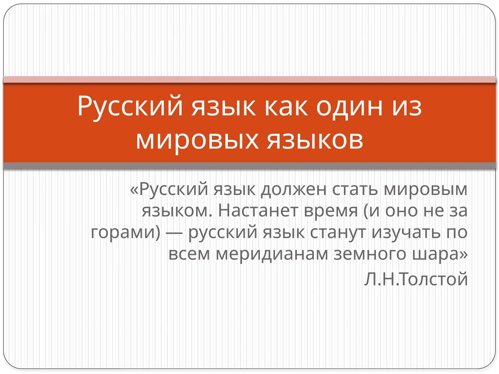Русский язык как один из мировых языков