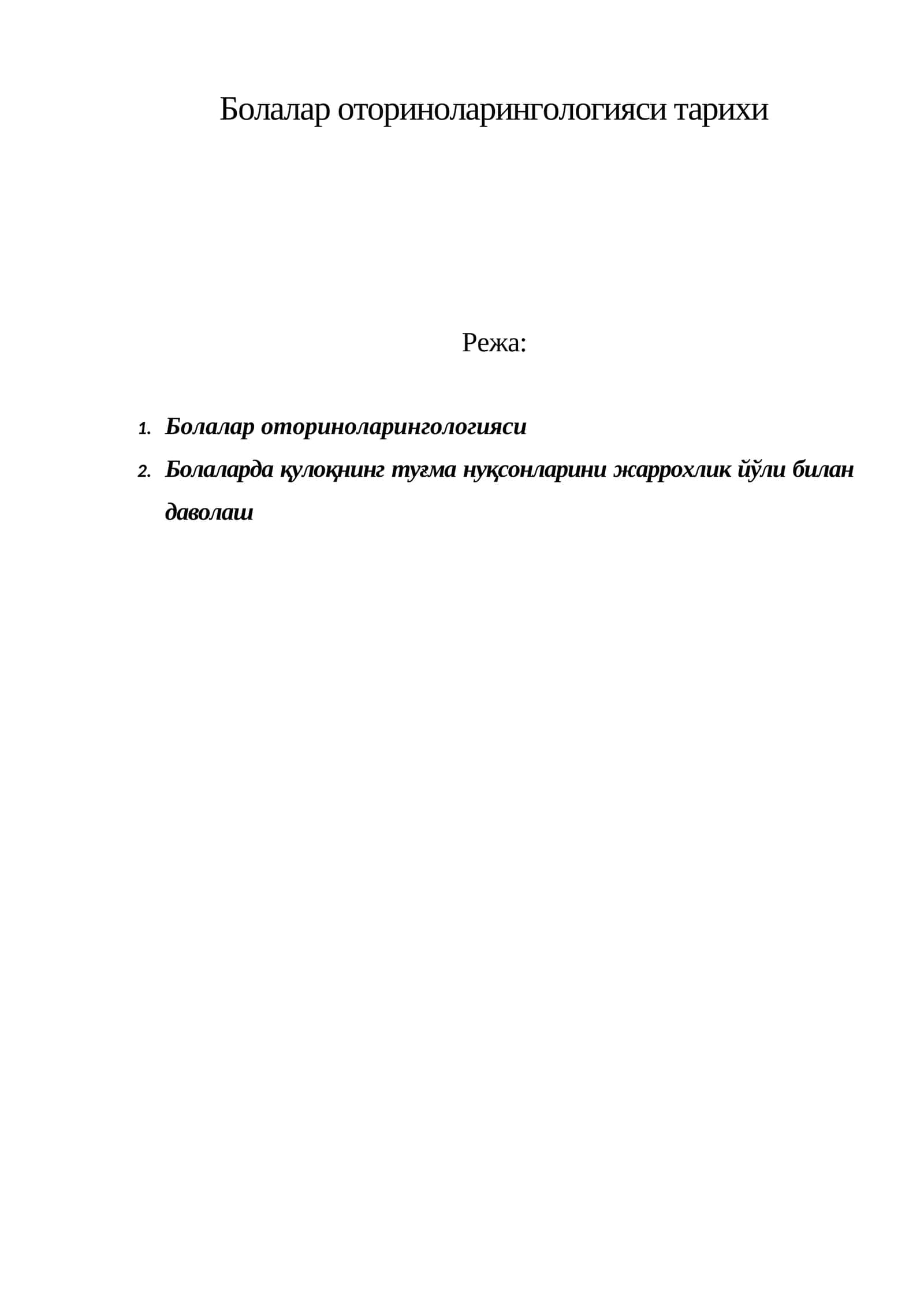 Болалар оториноларингологияси тарихи