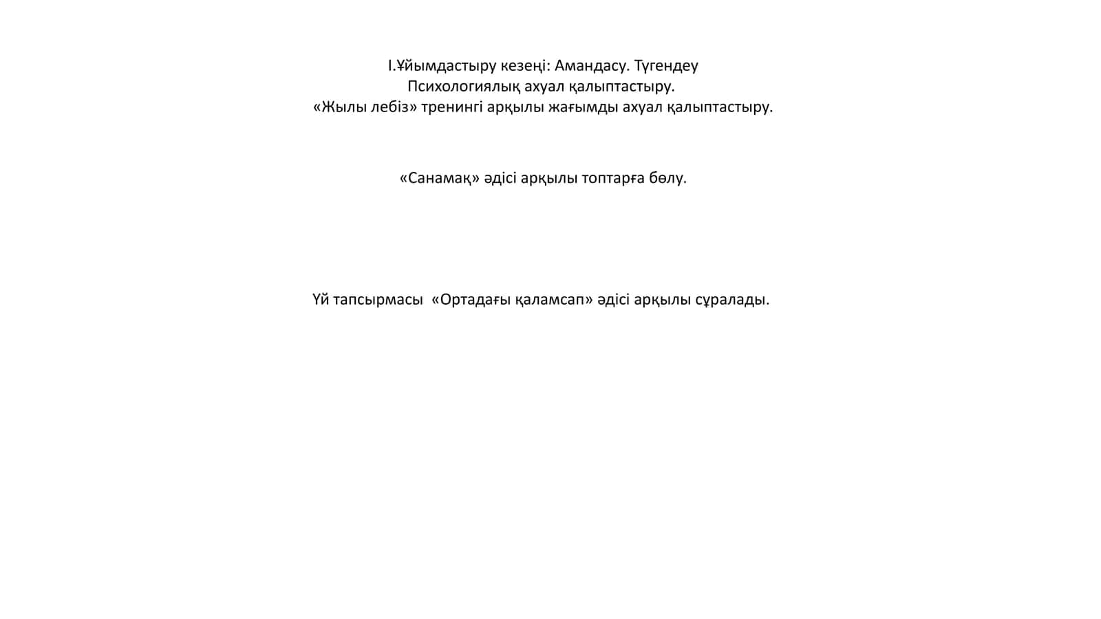 Жылы лебіз тренингі
