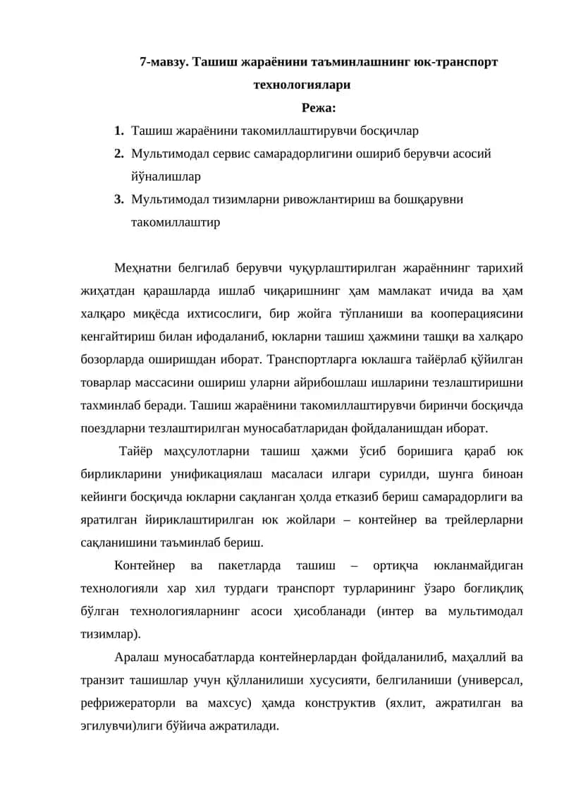 Ташиш жараёнини таъминлашнинг юк-транспорт технологиялари