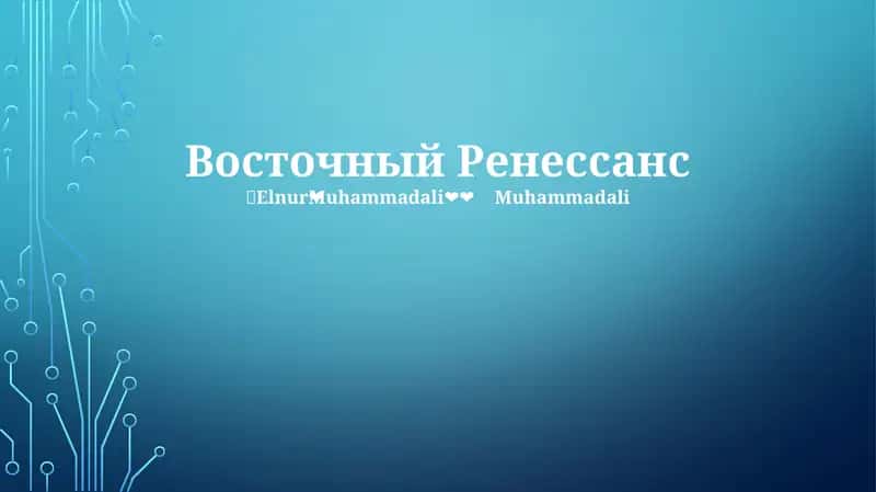 Восточный Ренессанс