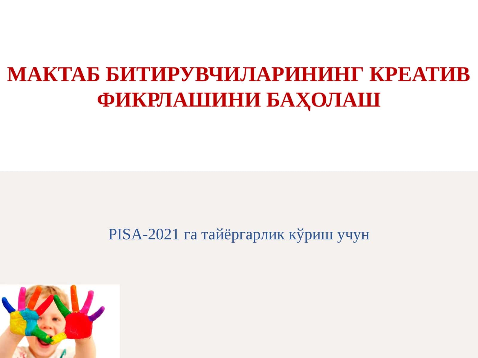 МАКТАБ БИТИРУВЧИЛАРИНИНГ КРЕАТИВ ФИКРЛАШИНИ БАҲОЛАШ