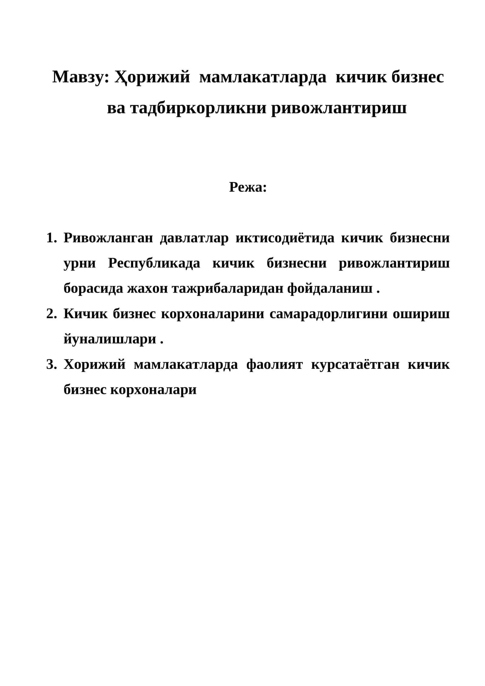 Ҳорижий мамлакатларда кичик бизнес ва тадбиркорликни ривожлантириш