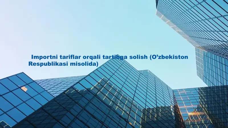 Importni tariflar orqali tartibga solish (O’zbekiston Respublikasi misolida)