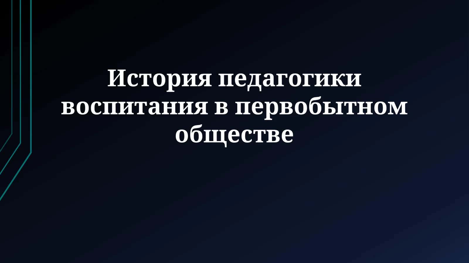 История педагогики воспитания впервобытномобществе