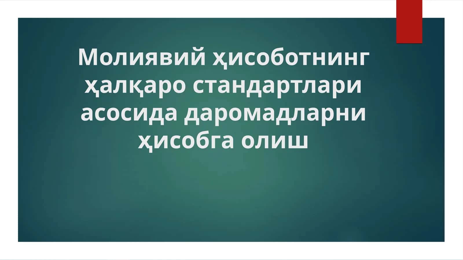 Молиявий ҳисоботнинг ҳалқаро стандартлари асосида даромадларни ҳисобга олиш