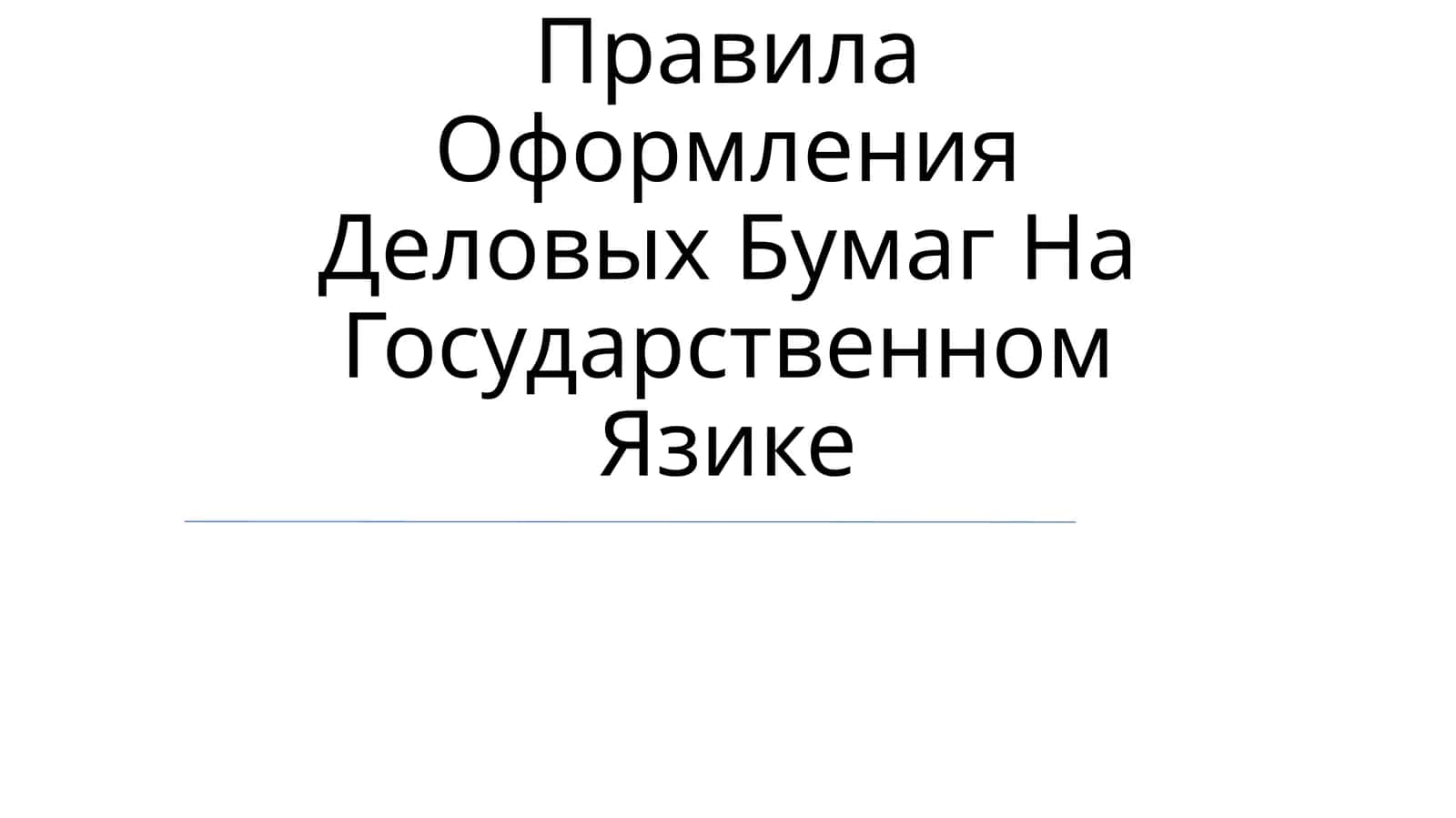 Правила Оформления Деловых Бумаг На Государственном Язике