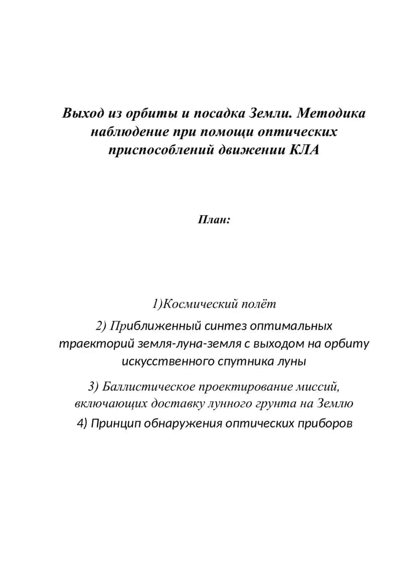 Космический полет и методика наблюдения