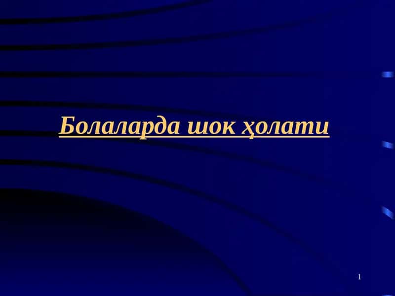 Болаларда шок ҳолати