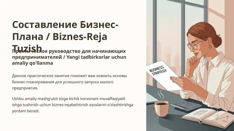 Составление Бизнес-Плана / Biznes-Reja Tuzish