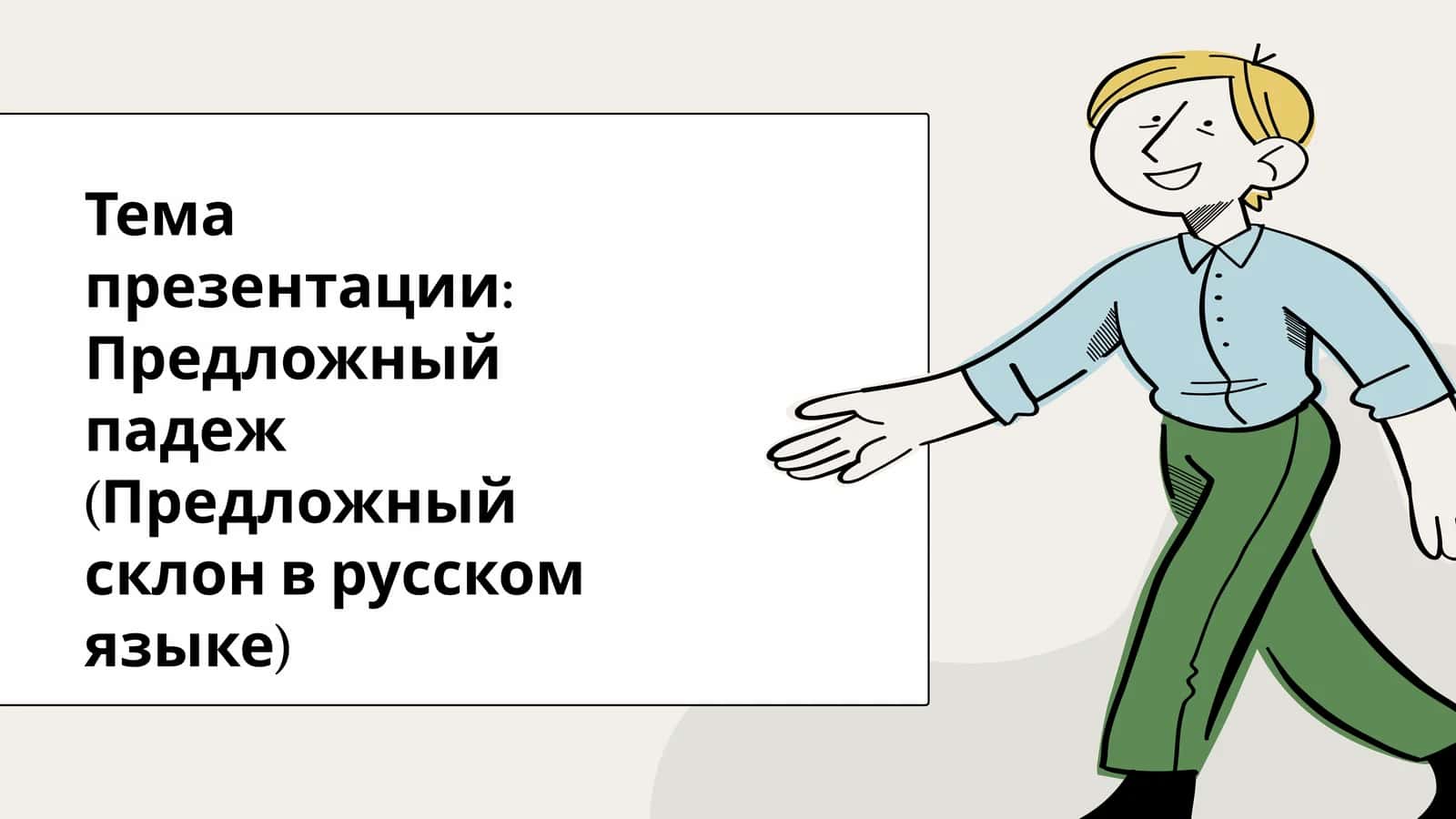 Предложный падеж (Предложный склон в русском языке)
