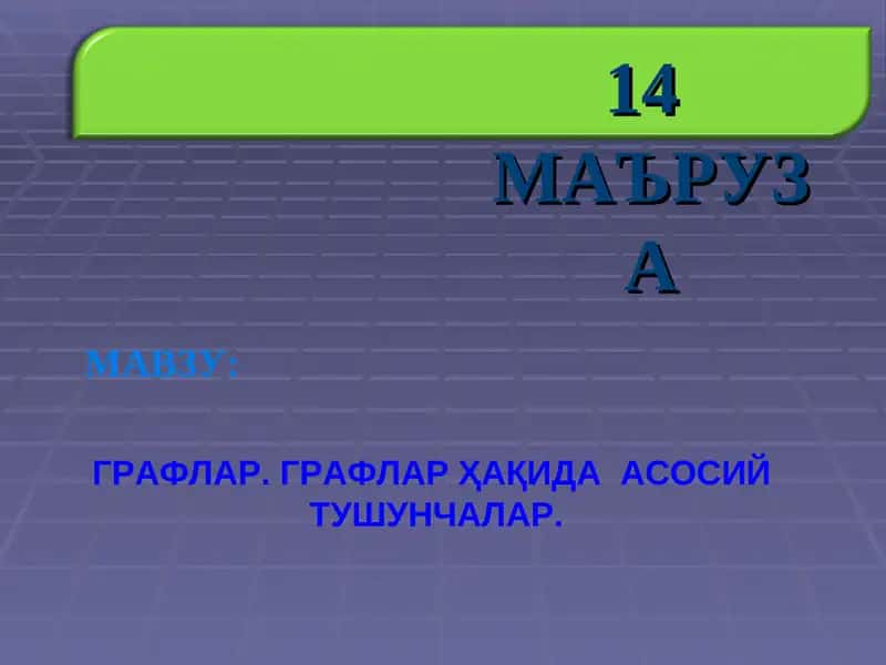 ГРАФЛАР. ГРАФЛАР ҲАҚИДА  АСОСИЙ   ТУШУНЧАЛАР.