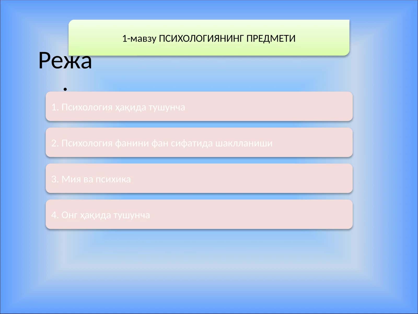 ПСИХОЛОГИЯНИНГ ПРЕДМЕТИ
