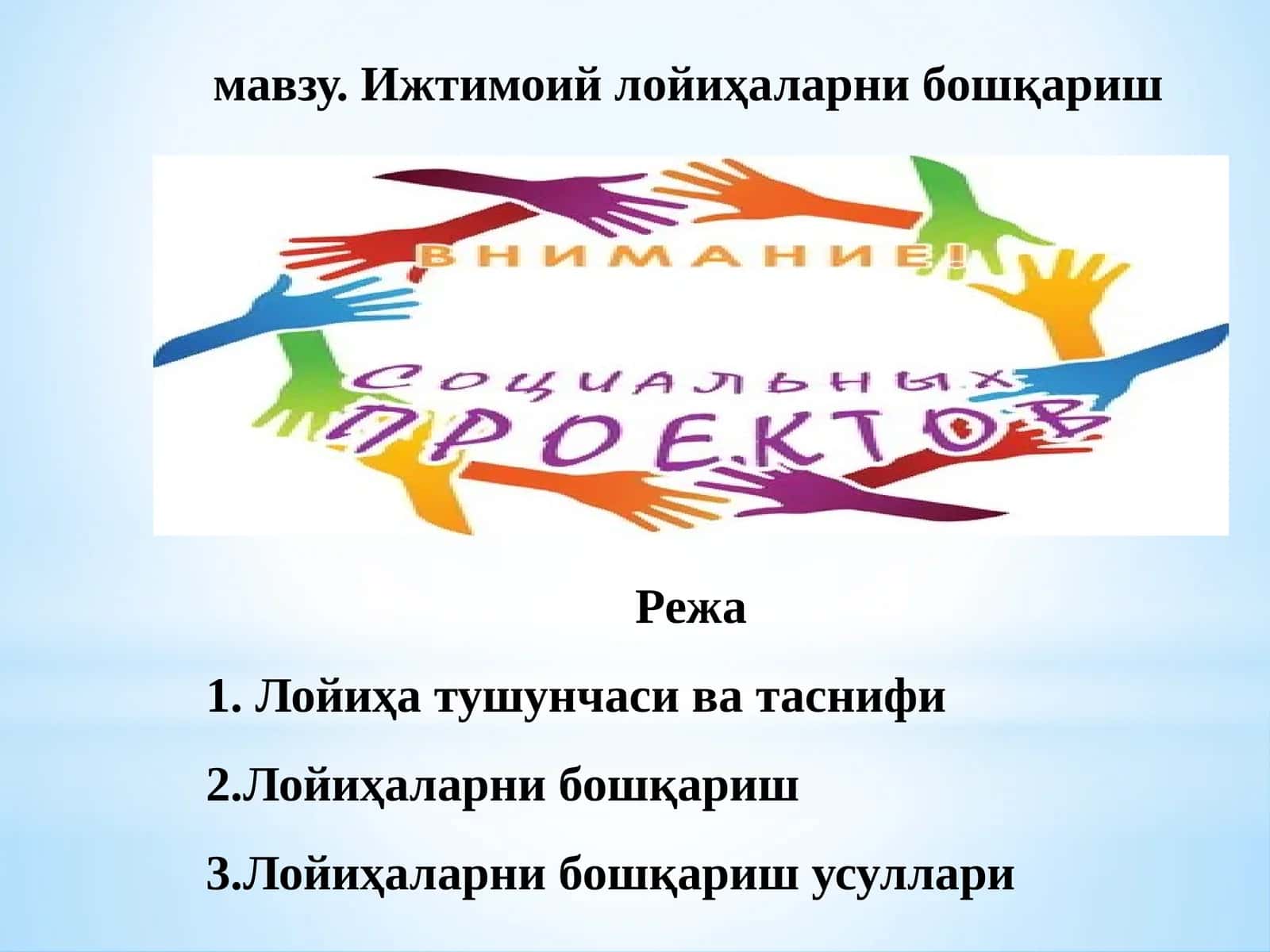 Ижтимоий лойиҳаларни бошқариш