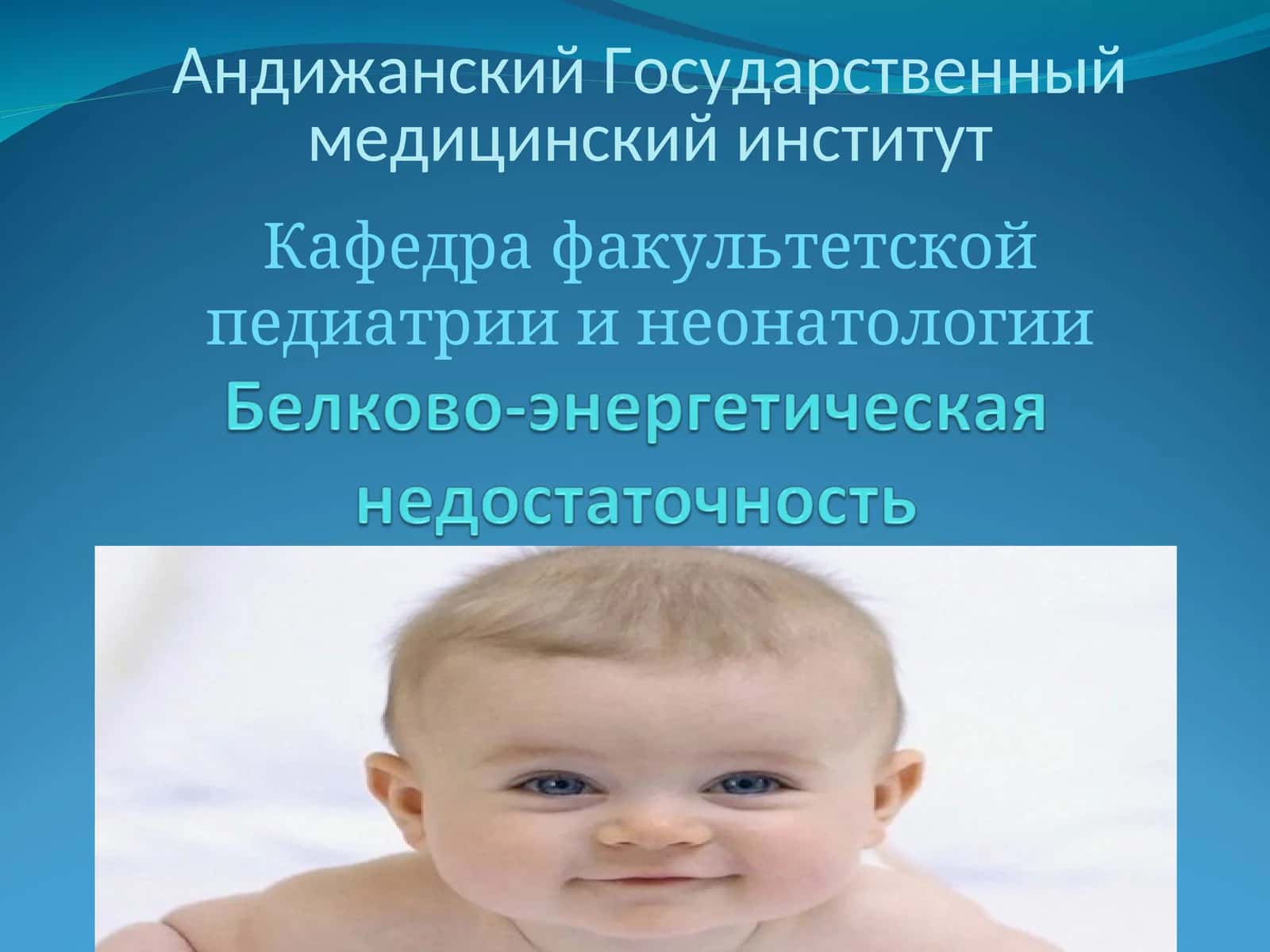 Белково-энергетическая недостаточность