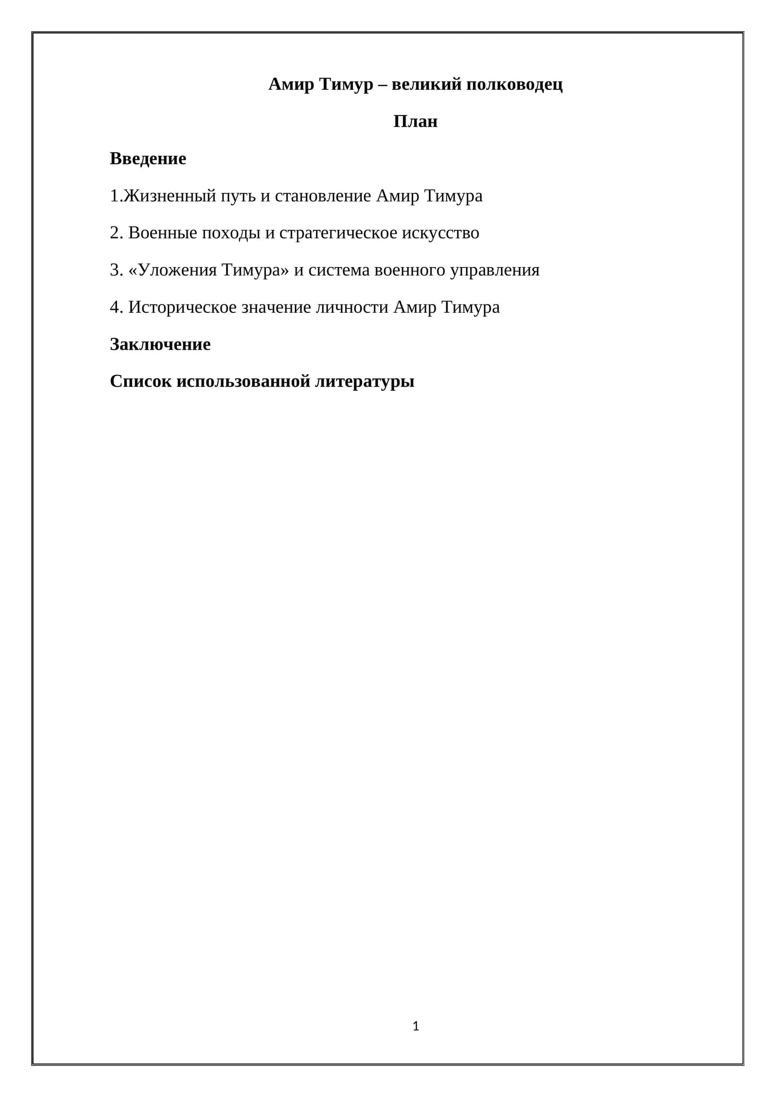 Амир Тимур – великий полководец