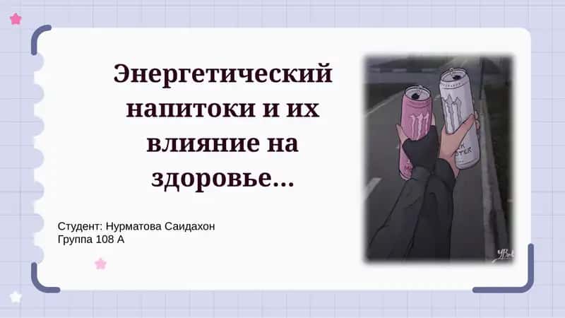 Энергетический напиток и их влияние на здоровье