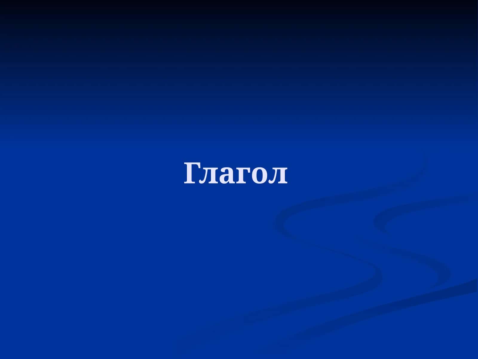 Глагол