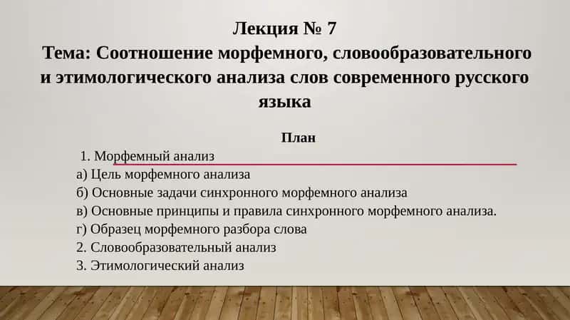 Лекция № 7  Тема: Соотношение морфемного, словообразовательного и этимологического анализа слов современного русского языка