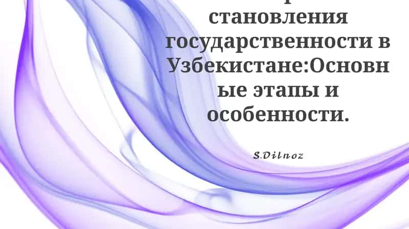 История становления государственности в Узбекистане:Основные этапы и особенности
