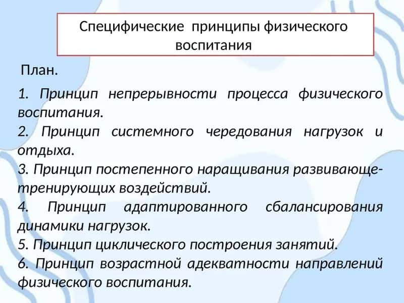 Специфические принципы физического воспитания