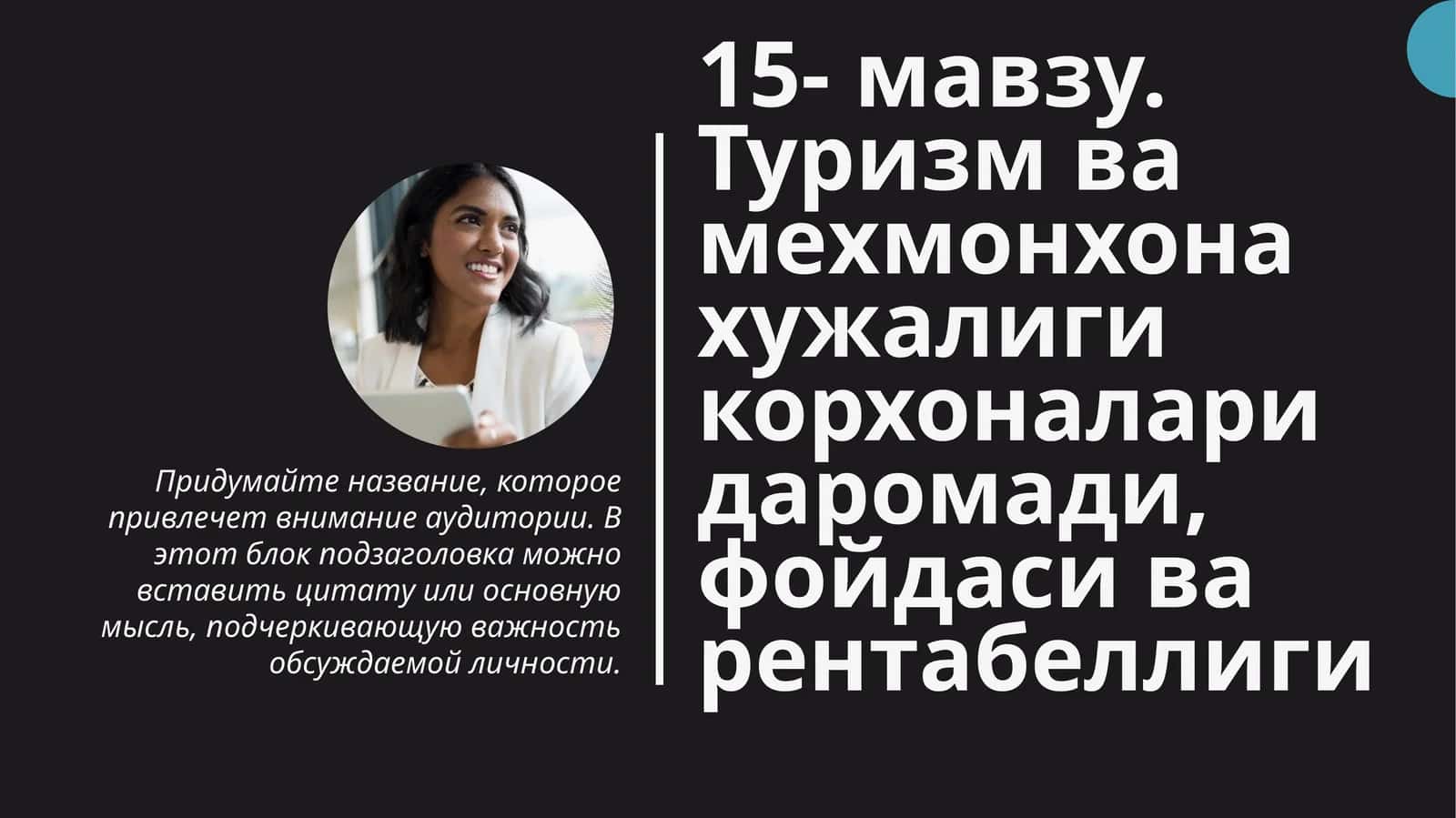 Туризм ва мехмонхона ҳуҷалиги корхоналар идароси ва фойдаси