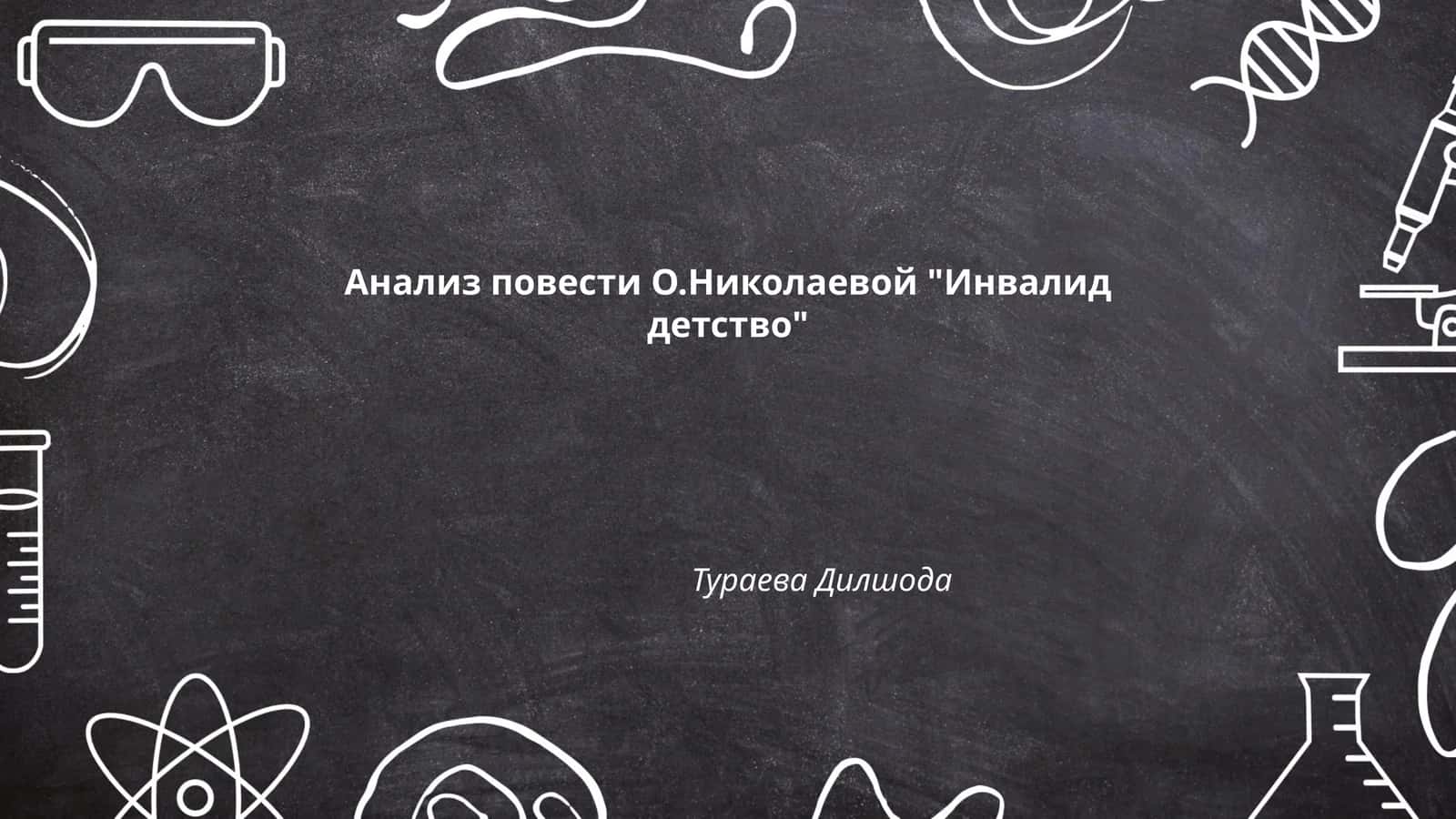 Анализ повести О.Николаевой "Инвалид детство"