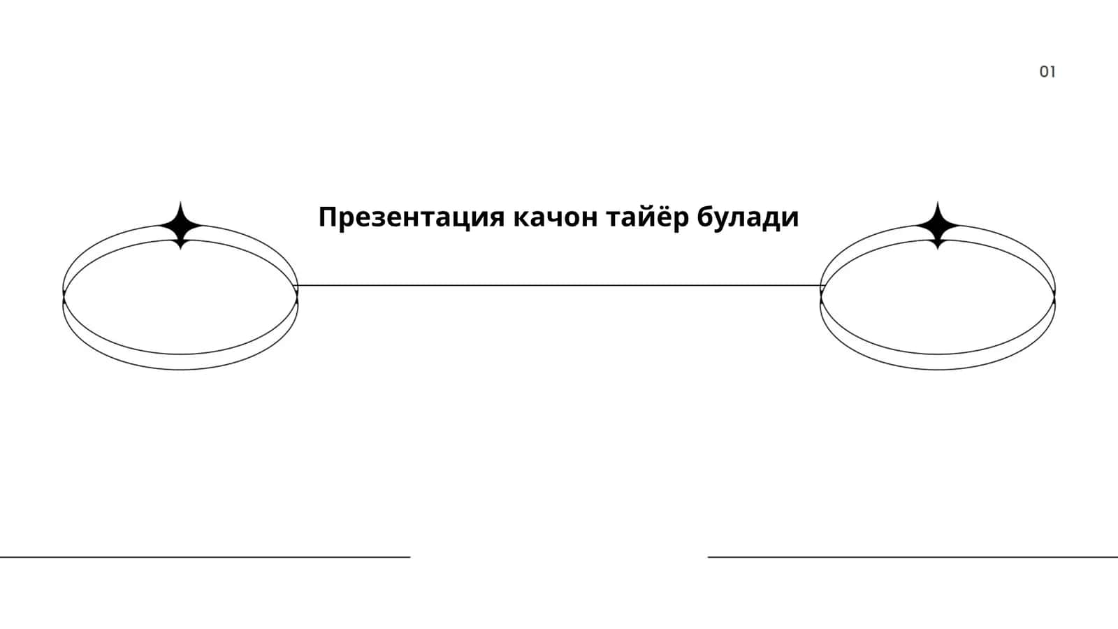 Качон тайёр булади: ташкилий ишлар