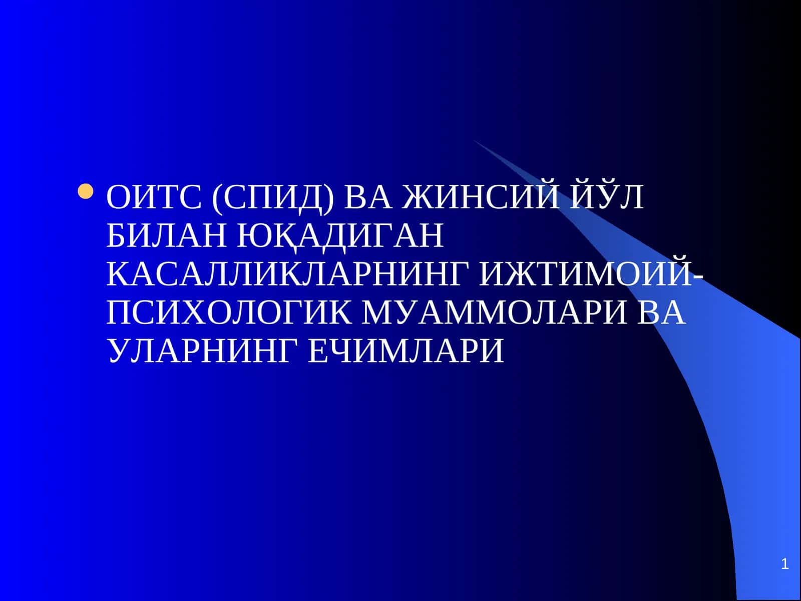 ОИТС (СПИД) ВА ЖИНСИЙ ЙЎЛ БИЛАН ЮҚАДИГАН КАСАЛЛИКЛАРНИНГ ИЖТИМОИЙ-ПСИХОЛОГИК МУАММОЛАРИ ВА УЛАРНИНГ ЕЧИМЛАРИ