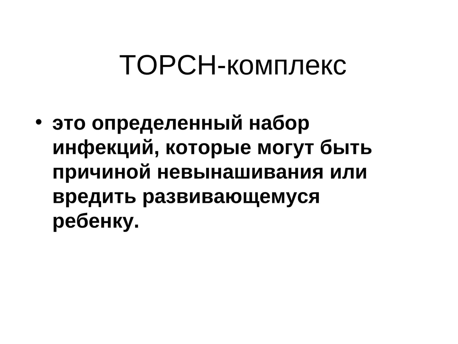 ТОРСН-комплекс