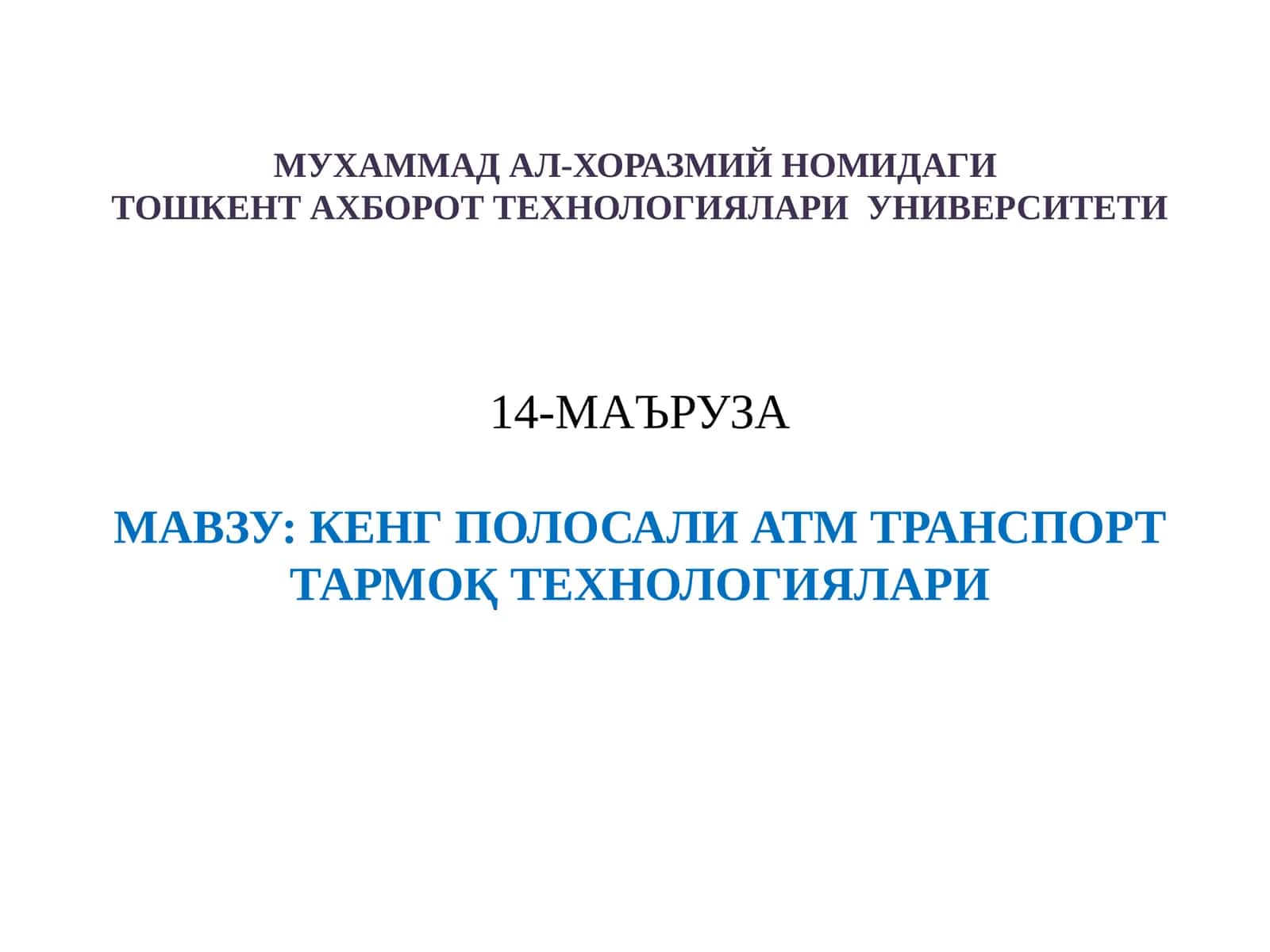 КЕНГ ПОЛОСАЛИ ATM ТРАНСПОРТ ТАРМОҚ ТЕХНОЛОГИЯЛАРИ