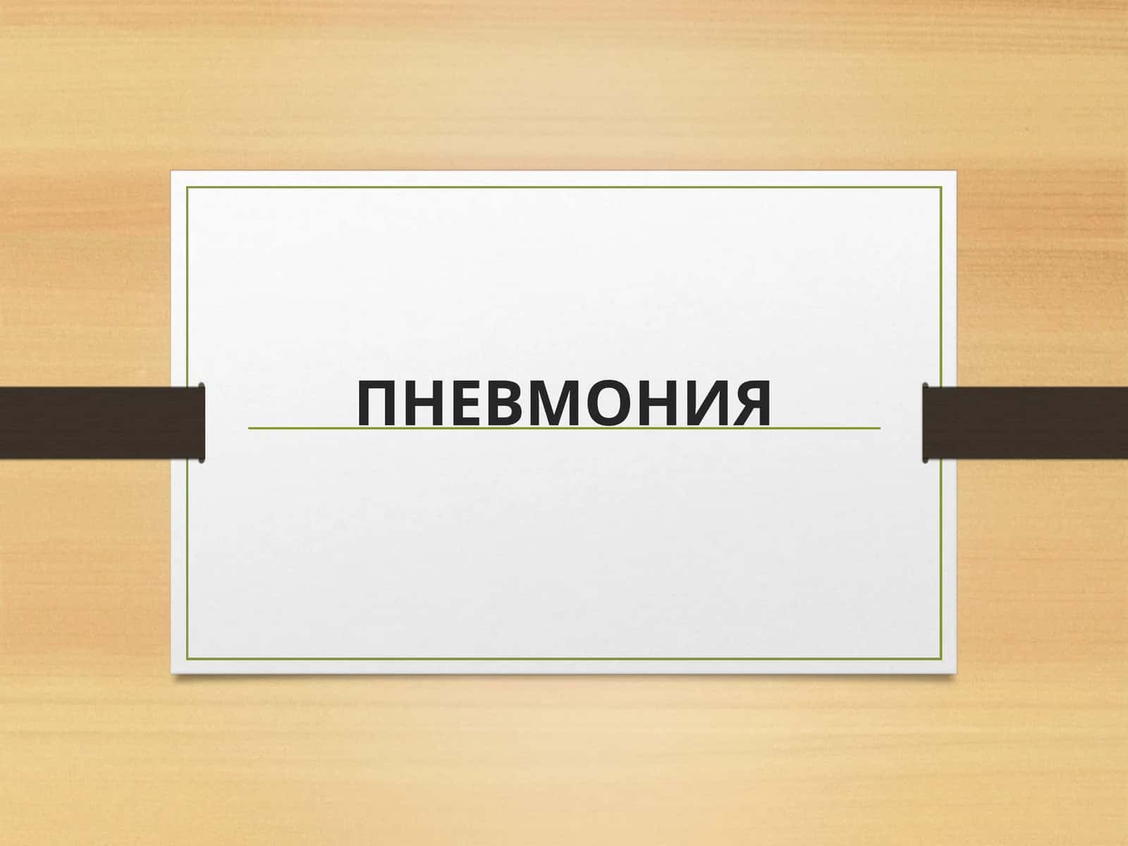 ПНЕВМОНИЯ