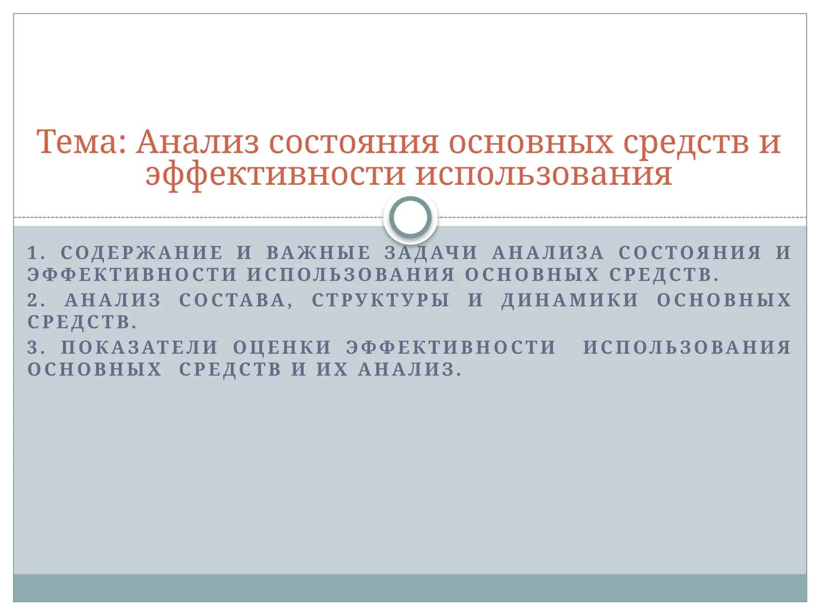 Анализ состояния основных средств и эффективности использования