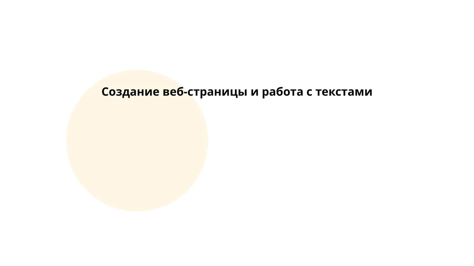 Создание веб-страницы и работа с текстами