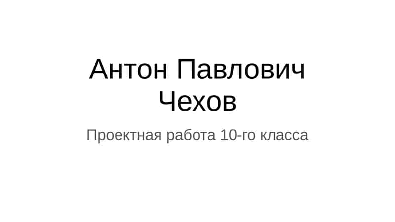 Антон Павлович Чехов