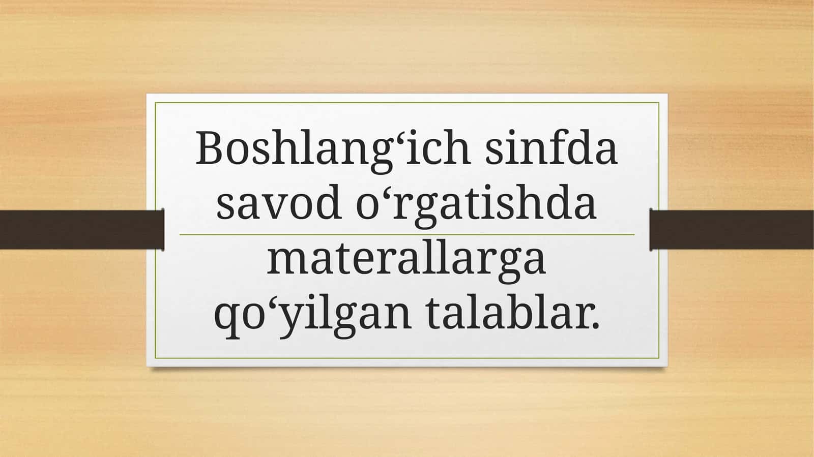 Boshlang‘ich sinfda savod o‘rgatishda materallarga qo‘yilgan talablar