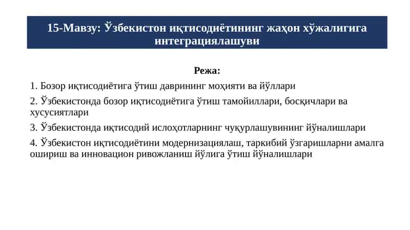 Ўзбекистон иқтисодиётининг жаҳон хўжалигига интеграциялашуви
