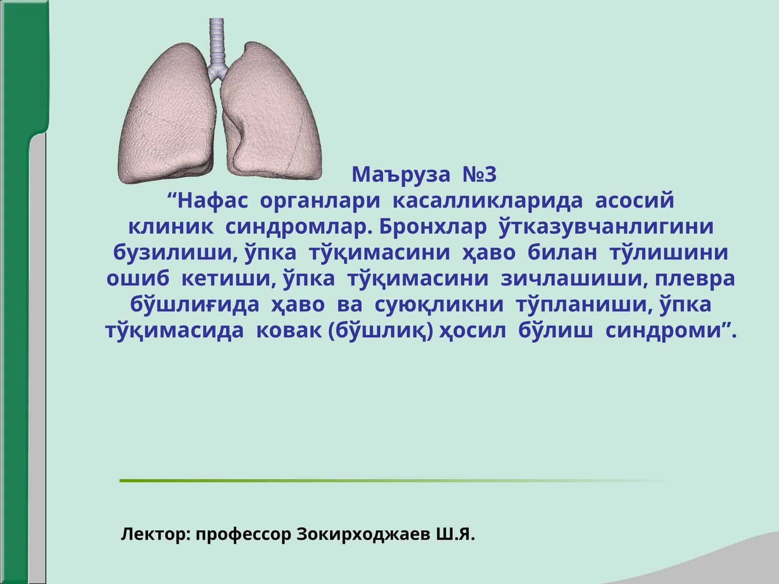 Maruza:3 Нафас органлари касалликларида асосий клиник синдромлар