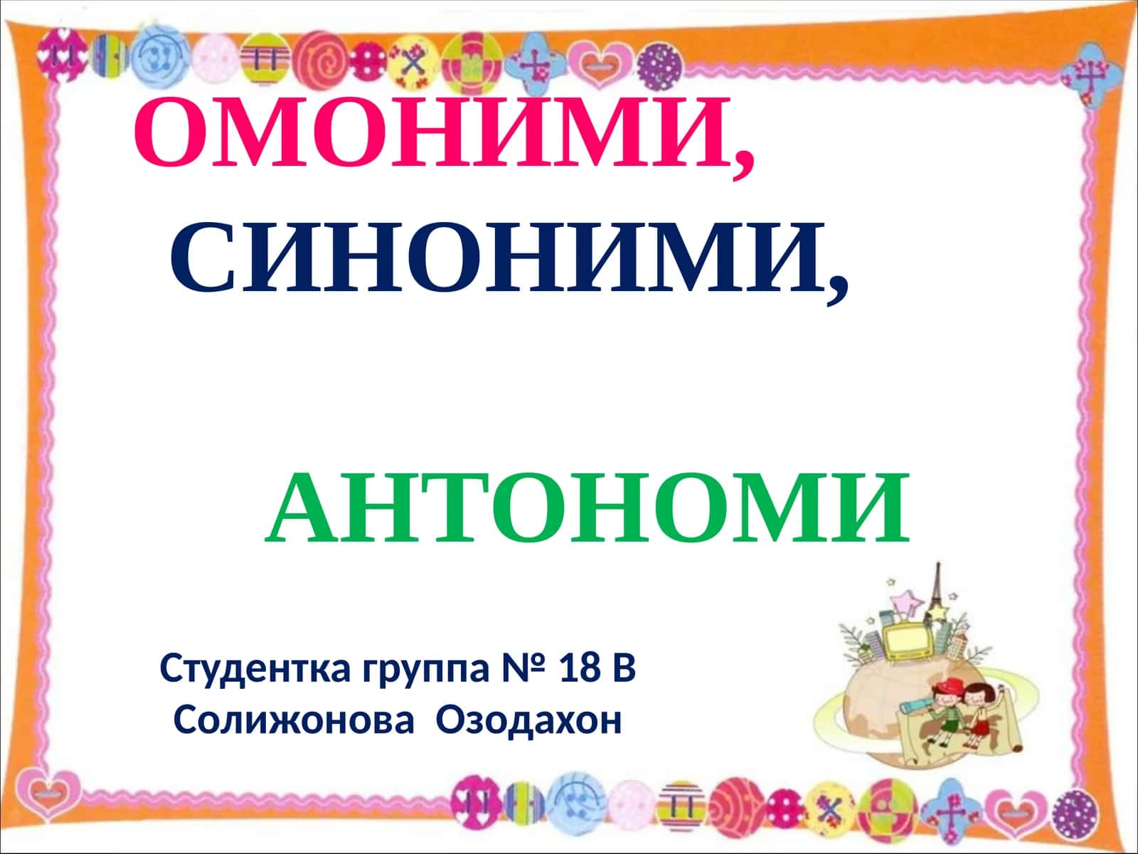 ОМОНИМИ,СИНОНИМИ,АНТОНОМИ